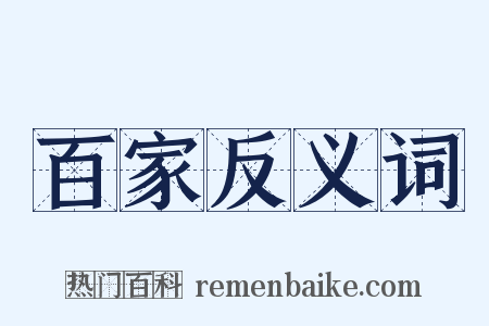 百家反义词是什么意思的图片